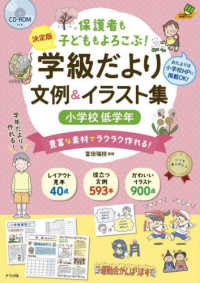 保護者も子どももよろこぶ！学級だより文例＆イラスト集　小学校低学年 - 決定版　ＣＤ－ＲＯＭ付き