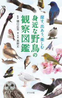 探す、出あう、楽しむ身近な野鳥の観察図鑑