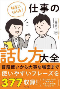 相手に伝わる！仕事の話し方大全