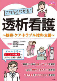 ナースのための基礎ＢＯＯＫ<br> これならわかる！透析看護―観察・ケア・トラブル対策・支援