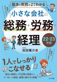 基本と実務がよくわかる小さな会社の総務・労務・経理 〈２２－２３年版〉