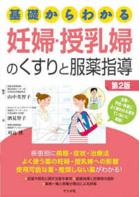 基礎からわかる妊婦・授乳婦のくすりと服薬指導 （第２版）