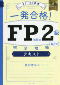 一発合格！ＦＰ技能士２級ＡＦＰ完全攻略テキスト〈２２‐２３年版〉