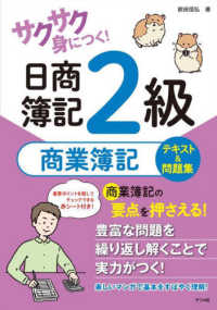 サクサク身につく！日商簿記２級商業簿記テキスト＆問題集