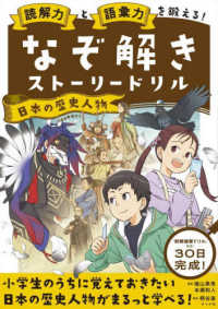 なぞ解きストーリードリル　日本の歴史人物 - 読解力と語彙力を鍛える！