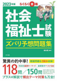 社会福祉士試験ズバリ予想問題集〈２０２３年版〉