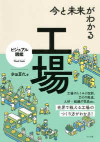 今と未来がわかる工場 ビジュアル図鑑