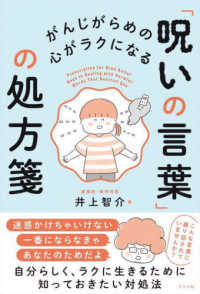 がんじがらめの心がラクになる「呪いの言葉」の処方箋