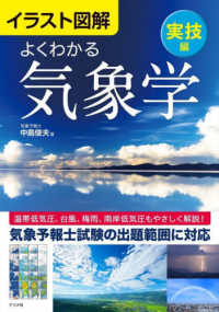 イラスト図解よくわかる気象学　実技編