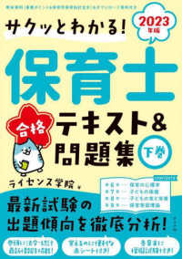 サクッとわかる！保育士合格テキスト＆問題集〈２０２３年版　下巻〉