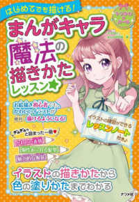 キラかわ☆ガールシリーズ<br> まんがキャラ　魔法の描きかたレッスン☆―はじめてでも描ける！