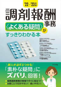 調剤報酬事務“よくある疑問”がすっきりわかる本〈’２２‐’２３年版〉