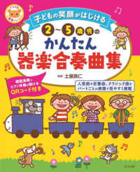 子どもの笑顔がはじける２～５歳児のかんたん器楽合奏曲集 ナツメ社保育シリーズ