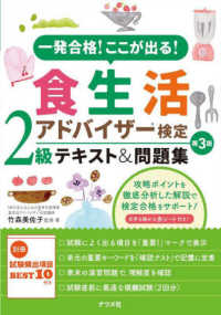 食生活アドバイザー検定２級テキスト＆問題集 - 一発合格！ここが出る！ （第３版）