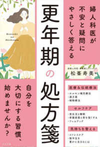 婦人科医が不安と疑問にやさしく答える更年期の処方箋