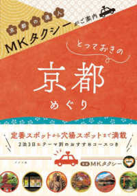 ＭＫタクシーがご案内　とっておきの京都めぐり