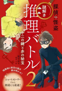 探偵ＶＳ怪盗　謎解き推理バトル 〈２〉 十二の鍵と赤の秘宝