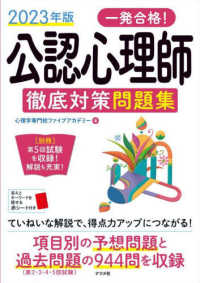一発合格！公認心理師徹底対策問題集 〈２０２３年版〉