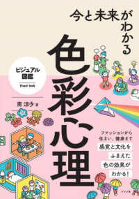 今と未来がわかる色彩心理 ビジュアル図鑑