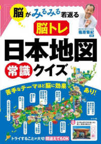 脳がみるみる若返る脳トレ日本地図常識クイズ