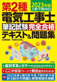 第２種電気工事士　筆記試験　完全合格テキスト＆問題集〈２０２３年版〉