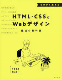 ゼロから覚えるＨＴＭＬ・ＣＳＳとＷｅｂデザイン　魔法の教科書