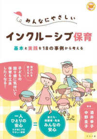 みんなにやさしいインクルーシブ保育　基本と実践を１８の事例から考える ナツメ社保育シリーズ