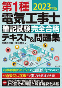 第１種電気工事士筆記試験完全合格テキスト＆問題集 〈２０２３年版〉