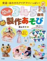 ３・４・５歳児１２カ月の製作あそび ナツメ社保育シリーズ