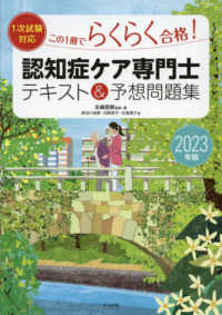 認知症ケア専門士テキスト＆予想問題集 〈２０２３年版〉 - この１冊でらくらく合格！　１次試験対応