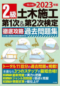 ２級土木施工第１次＆第２次検定徹底攻略過去問題集 〈２０２３年版〉