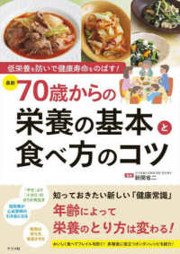 低栄養を防いで健康寿命をのばす！最新７０歳からの栄養の基本と食べ方のコツ