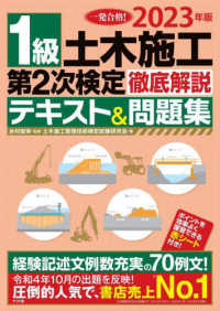 １級土木施工第２次検定徹底解説テキスト＆問題集 〈２０２３年版〉