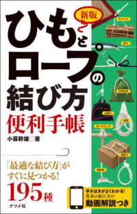 ひもとロープの結び方便利手帳 - 「最適な結び方」がすぐに見つかる！１９５種 （新版）