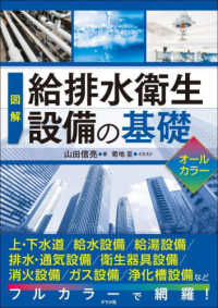 図解給排水衛生設備の基礎オールカラー