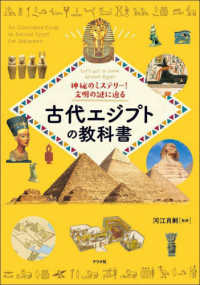 神秘のミステリー！文明の謎に迫る古代エジプトの教科書