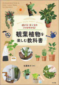 観葉植物を楽しむ教科書―選び方・育て方のコツがわかる！