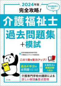 完全攻略！介護福祉士過去問題集＋模試 〈２０２４年版〉