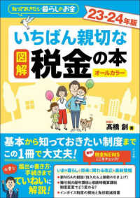 図解いちばん親切な税金の本 〈２３－２４年版〉 - 知っておきたい暮らしのお金