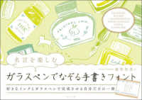 名言を楽しむガラスペンでなぞる手書きフォント―好きなインクとガラスペンで完成させる自分だけの一冊