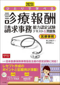 ひとりで学べる診療報酬請求事務能力認定試験テキスト＆問題集〈２０２３年版〉医療事務