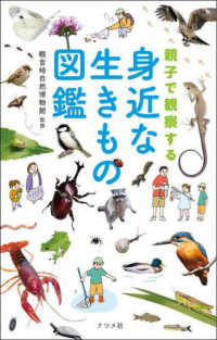 親子で観察する身近な生きもの図鑑