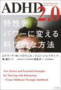 ＡＤＨＤ２．０―特性をパワーに変える科学的な方法