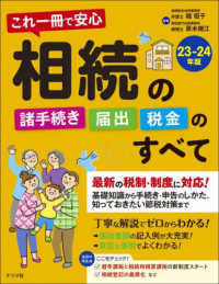 これ一冊で安心相続の諸手続き・届出・税金のすべて〈２３－２４年版〉