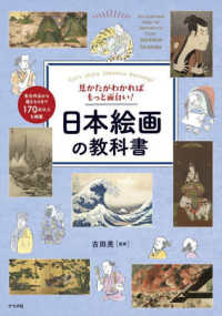 見かたがわかればもっと面白い！日本絵画の教科書