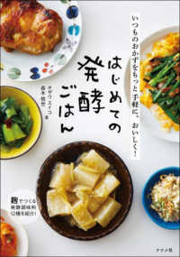 はじめての発酵ごはん―いつものおかずをもっと手軽に、おいしく！