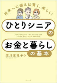ひとりシニアのお金と暮らしの基本―将来への備えは賢く、楽しく！
