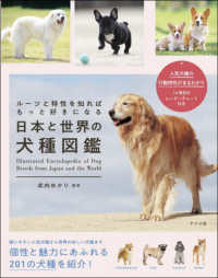 日本と世界の犬種図鑑―ルーツと特性を知ればもっと好きになる