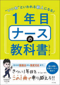 〝いいね″といわれる新人になる！１年目ナースの教科書