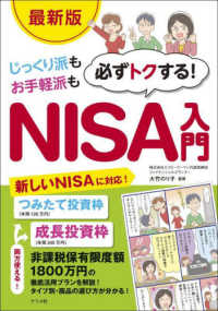 ［最新版］じっくり派もお手軽派も必ずトクする！ＮＩＳＡ入門 （改訂版）